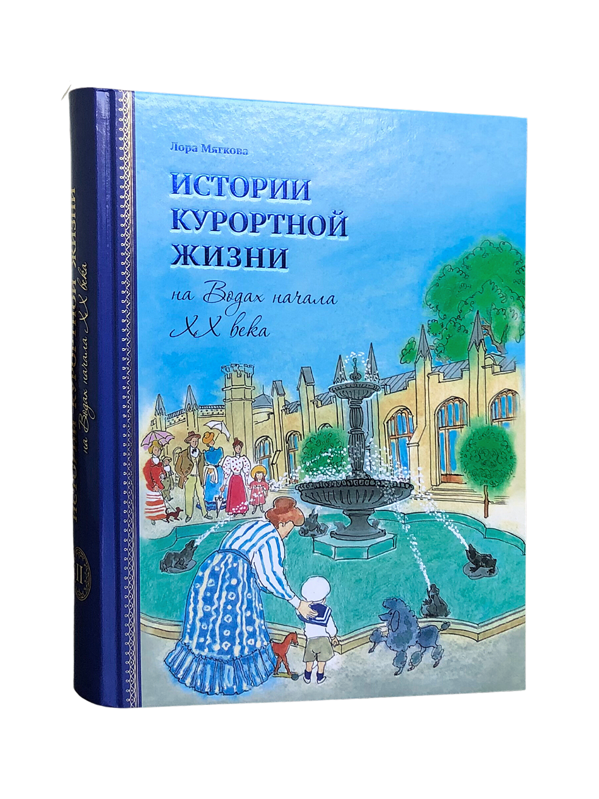 Истории курортной жизни на Водах начала XX века (Книга II) - изображение 3
