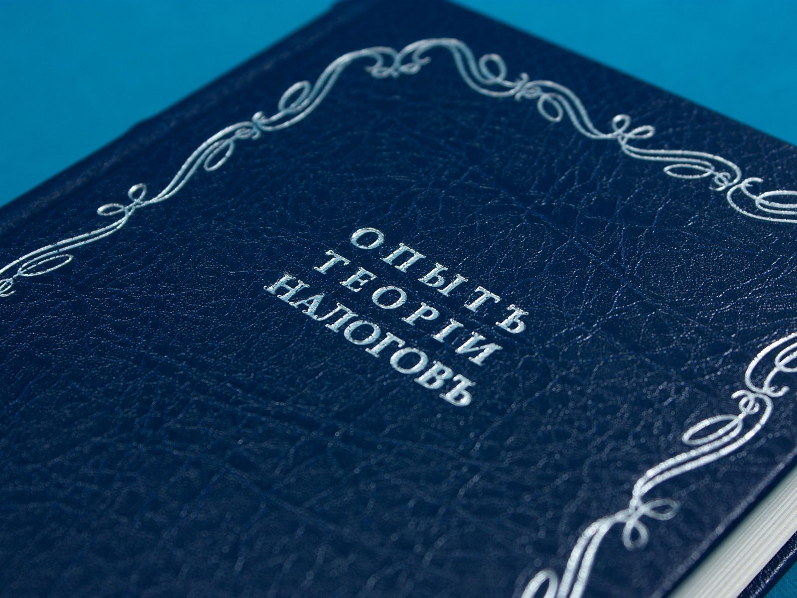 Тургенев Николай Иванович. Опыт теории налогов - изображение 3