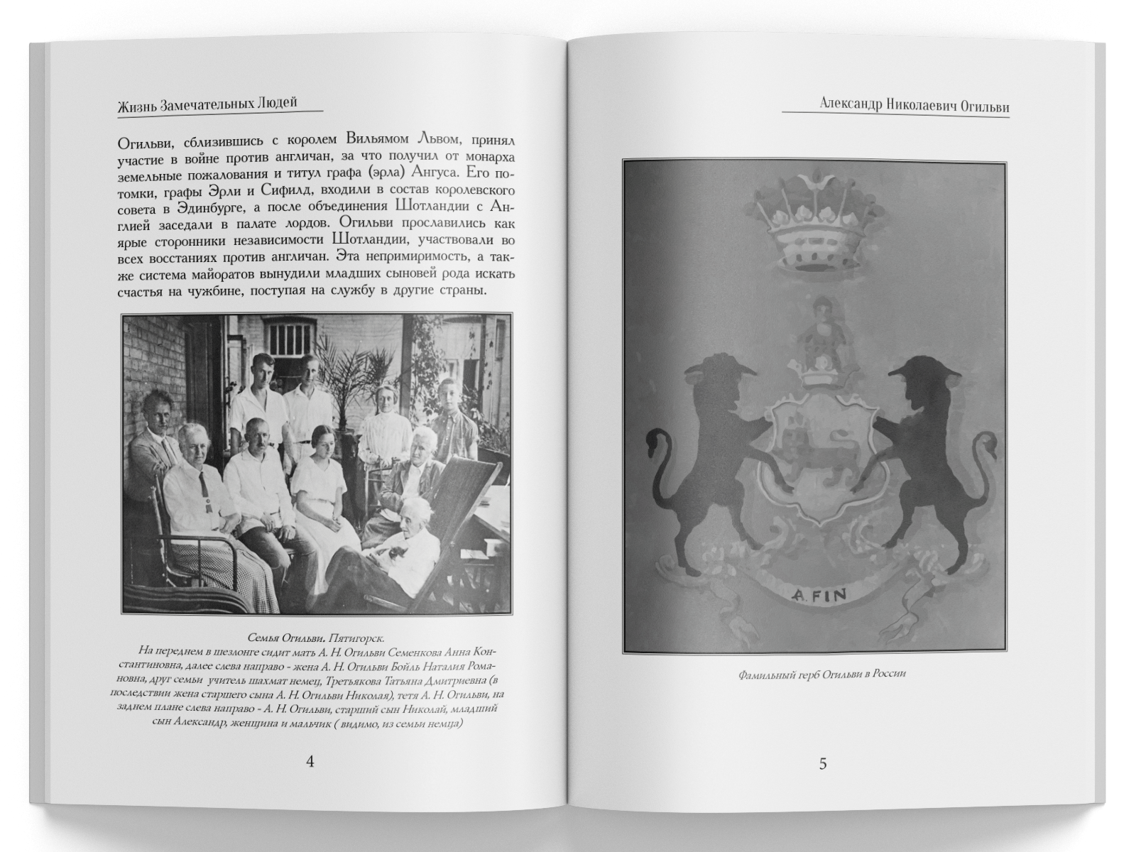 Жизнь Замечательных Людей Выпуск 21. Александр Николаевич Огильви - изображение 2