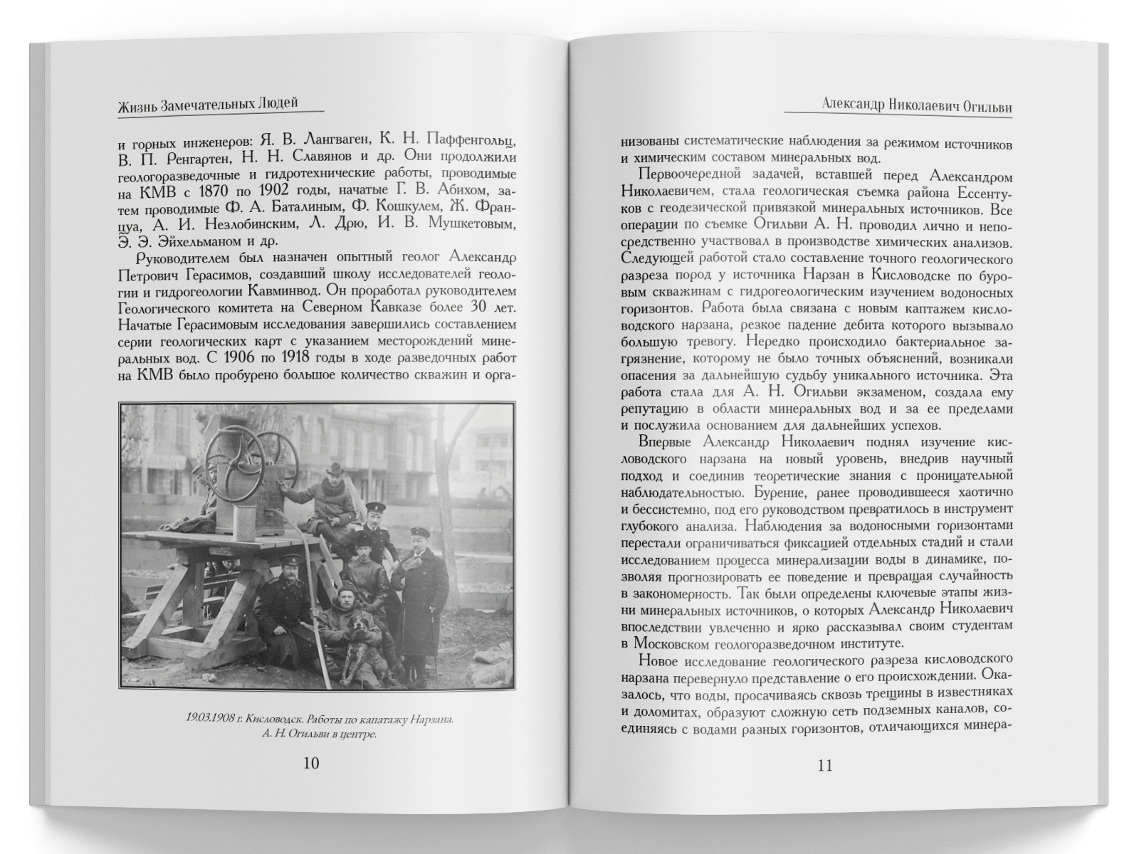 Жизнь Замечательных Людей Выпуск 21. Александр Николаевич Огильви - изображение 4