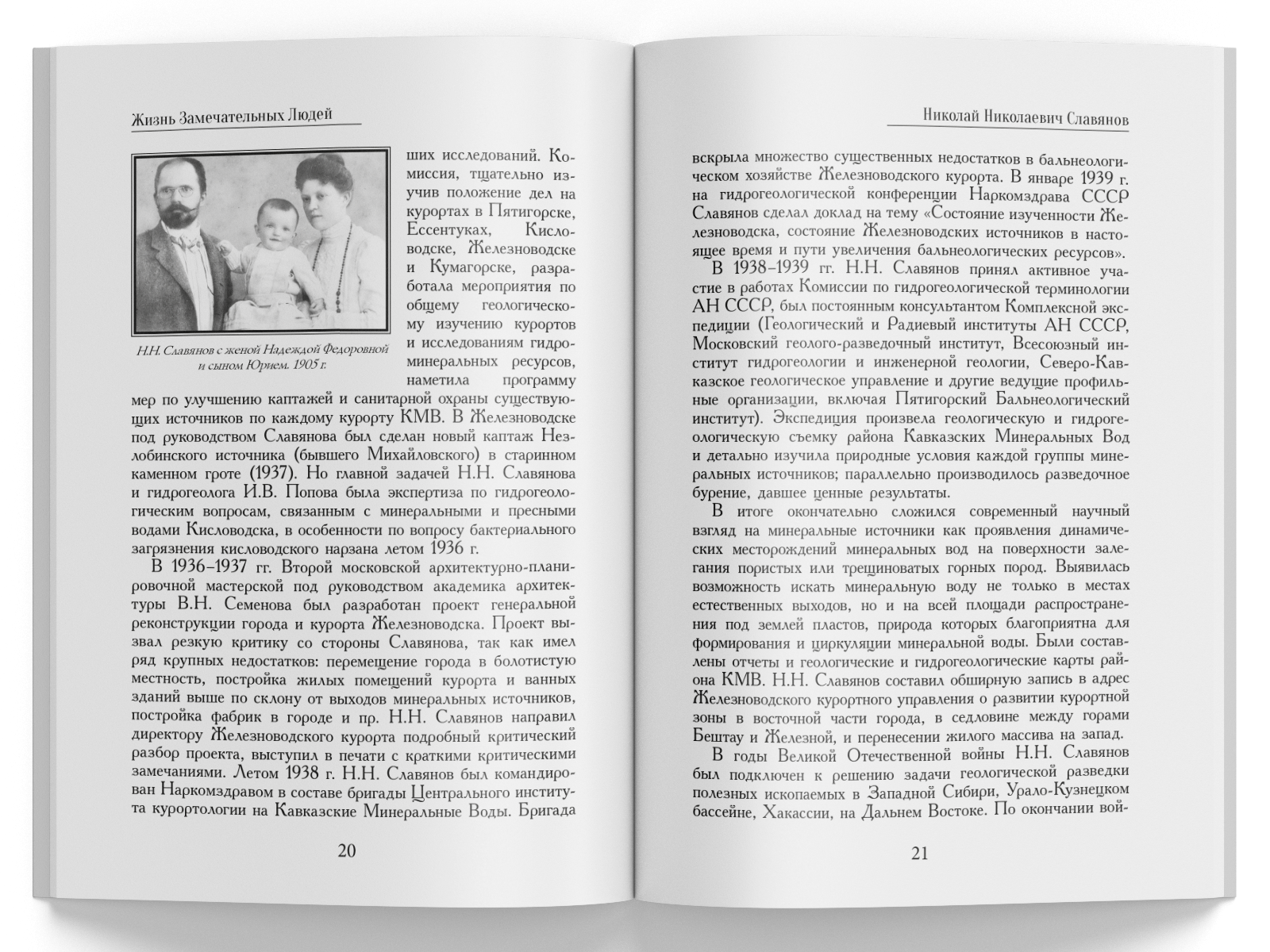 Жизнь Замечательных Людей Выпуск 10. Николай Николаевич Славянов - изображение 5