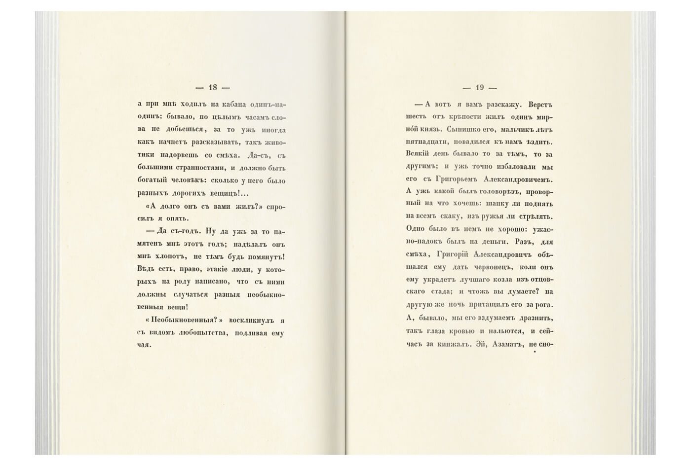 «Прикосновение к подлиннику», факсимильное издание 1840 г. - изображение 16