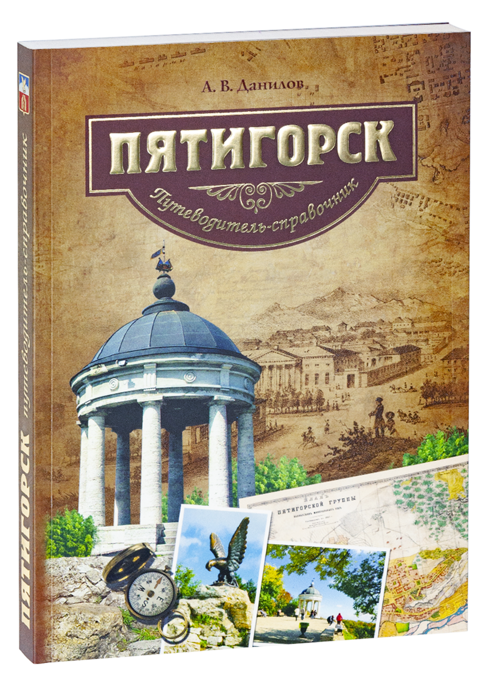 Пятигорск. Путеводитель-справочник