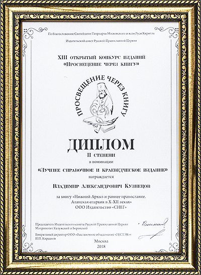 «Нижний Архыз и раннее православие. Аланская епархия в X-XII вв.» - изображение 8