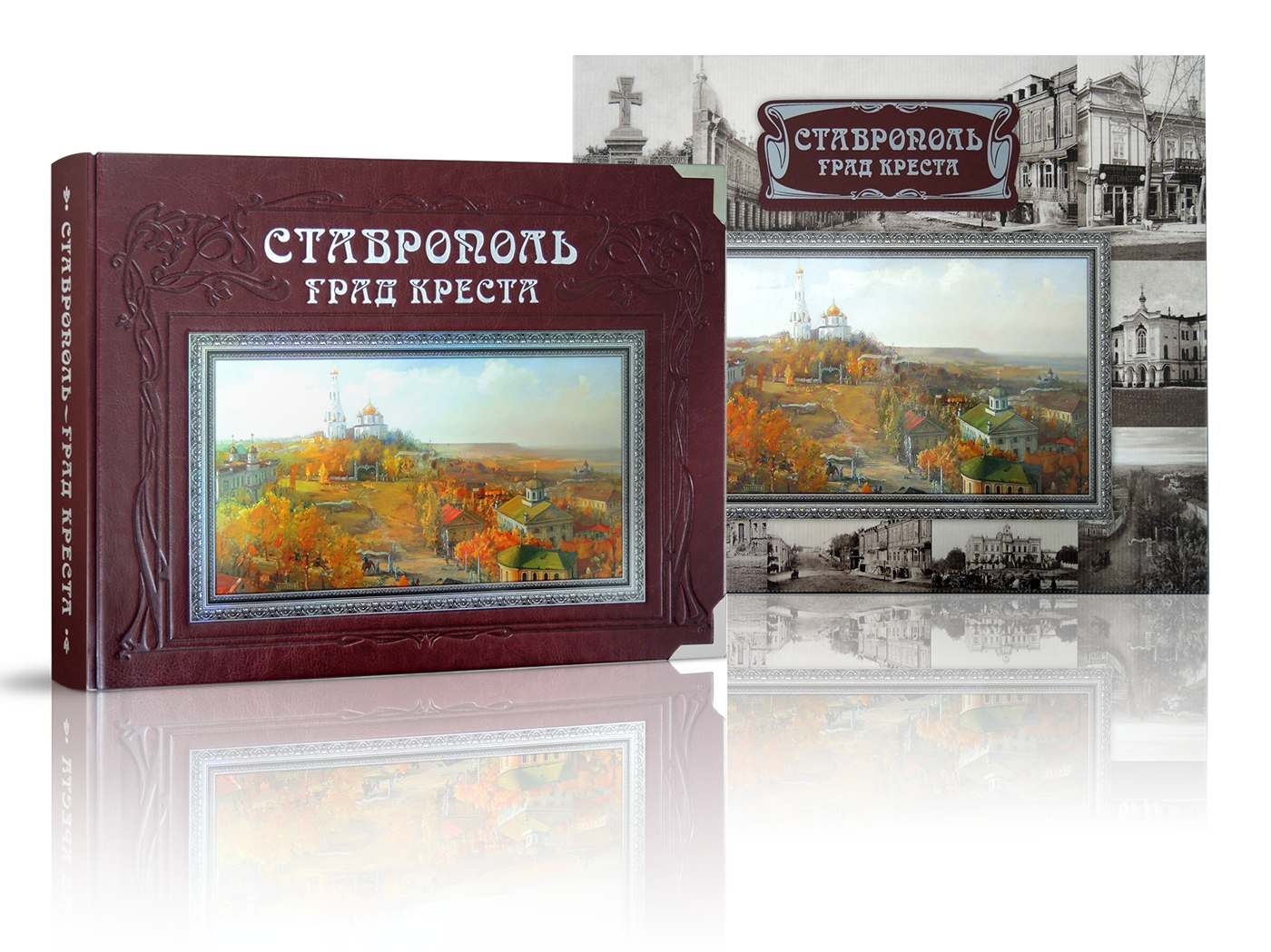 «Ставрополь – град креста» VIP-издание