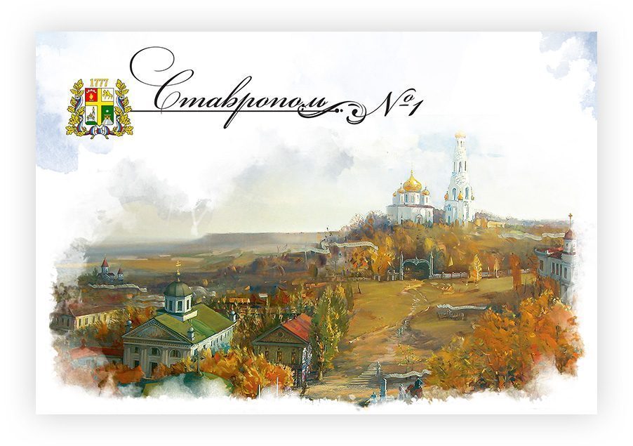 Набор «Почтовых открыток Ставрополь 1»