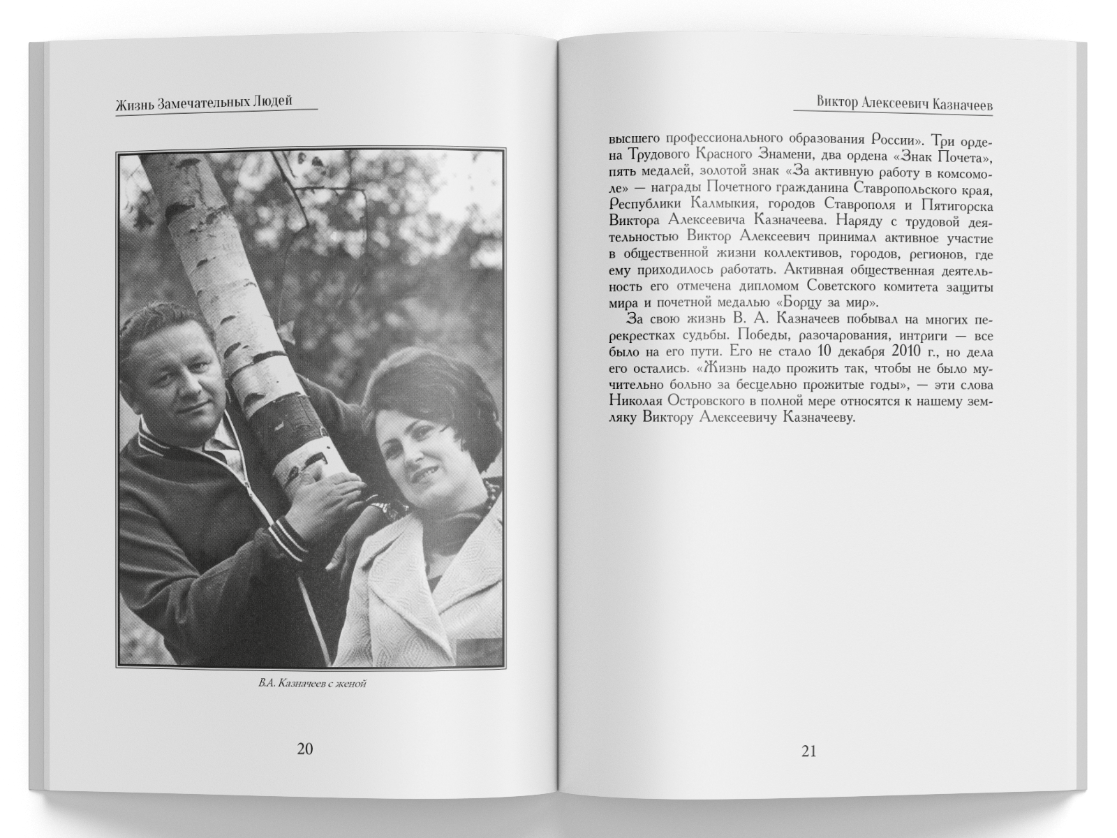 Жизнь Замечательных Людей Выпуск 13. Виктор Алексеевич Казначеев - изображение 7