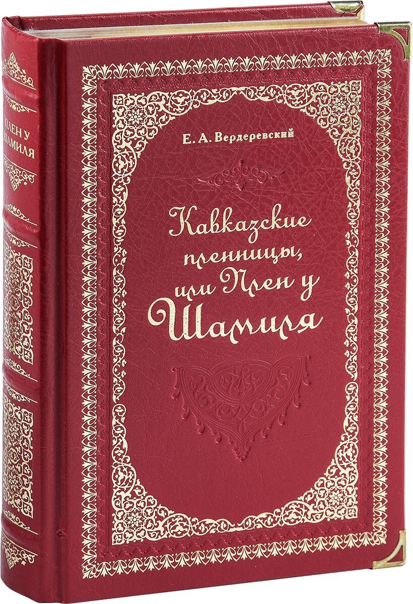 «Кавказские пленницы, или плен у Шамиля», VIP‑издание - изображение 2
