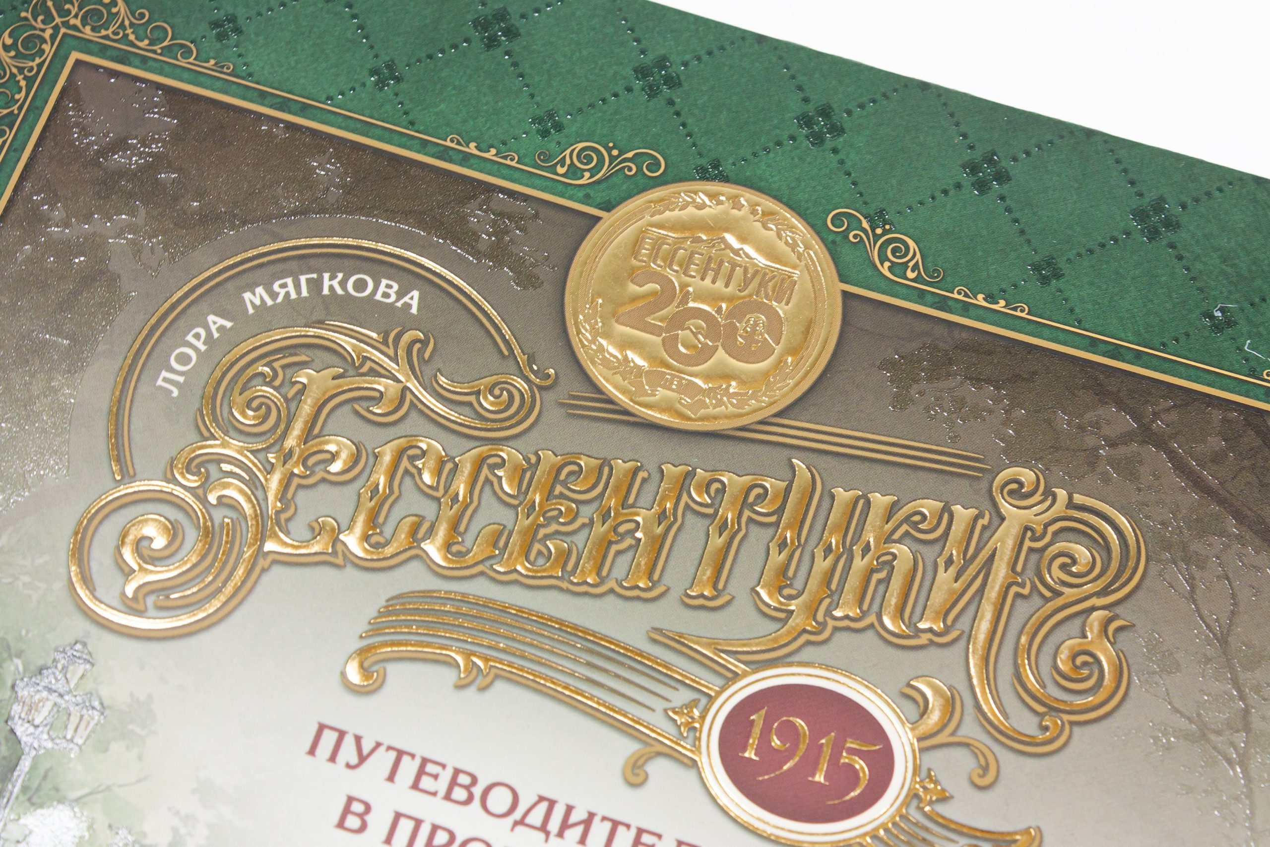 Ессентуки 1915: Путеводитель в прошлое - изображение 6