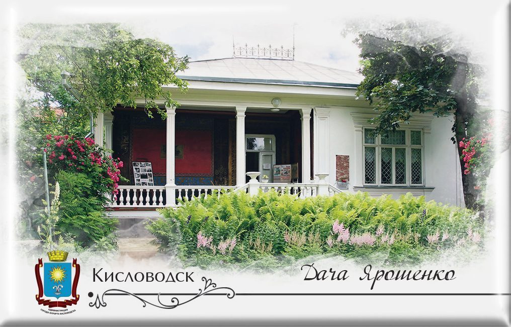 Магнит твердый «Кисловодск Дача Ярошенко»