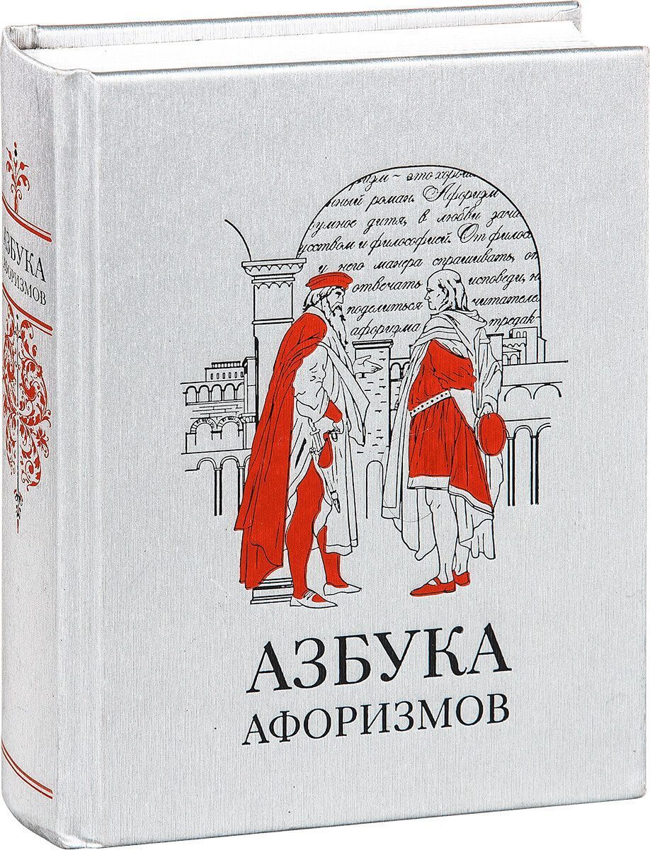 «Азбука афоризмов» - изображение 4