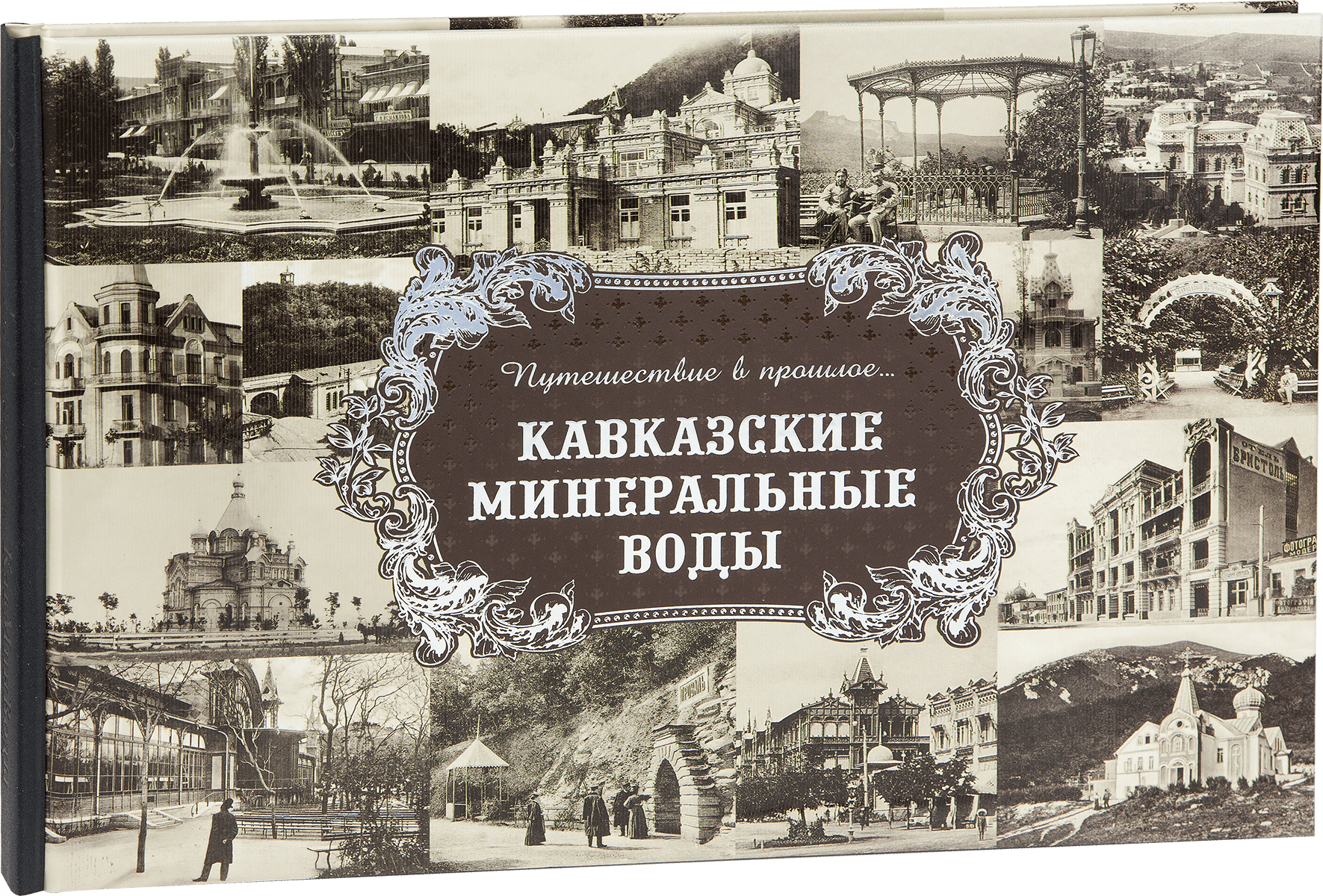 «Путешествие в прошлое. Кавказские Минеральные Воды»