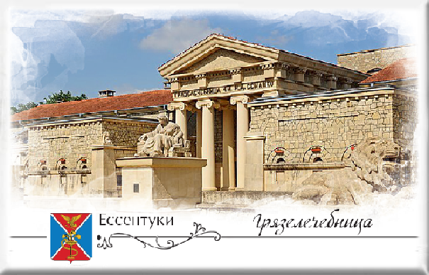 Магнит твердый «Ессентуки. Грязелечебница»