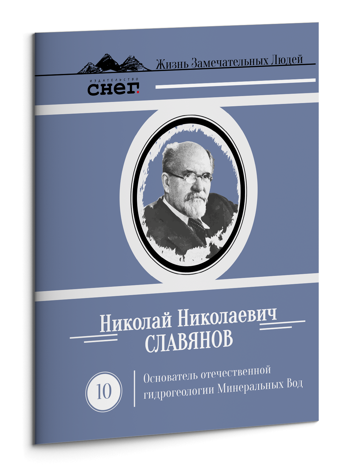 Жизнь Замечательных Людей Выпуск 10. Николай Николаевич Славянов - изображение 3