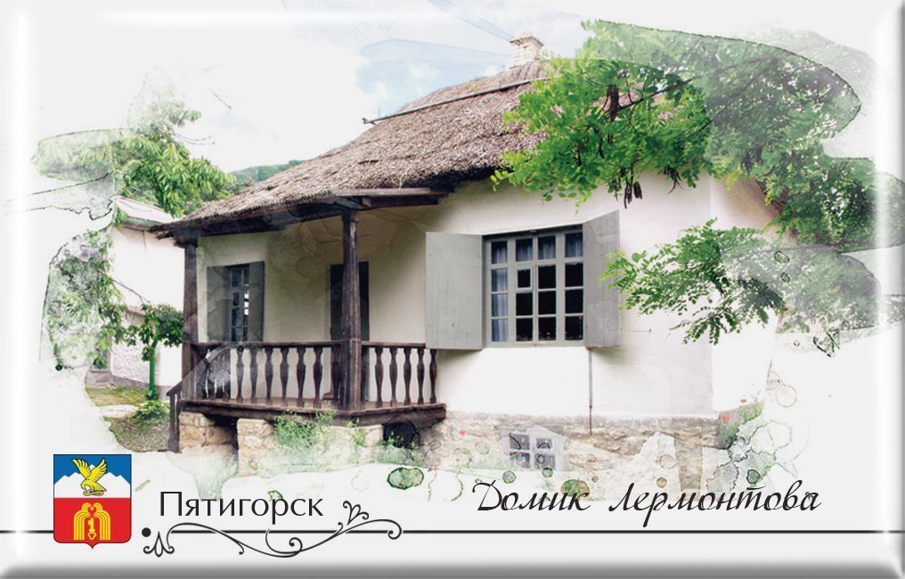 Магнит твердый «Пятигорск Домик Лермонтова»