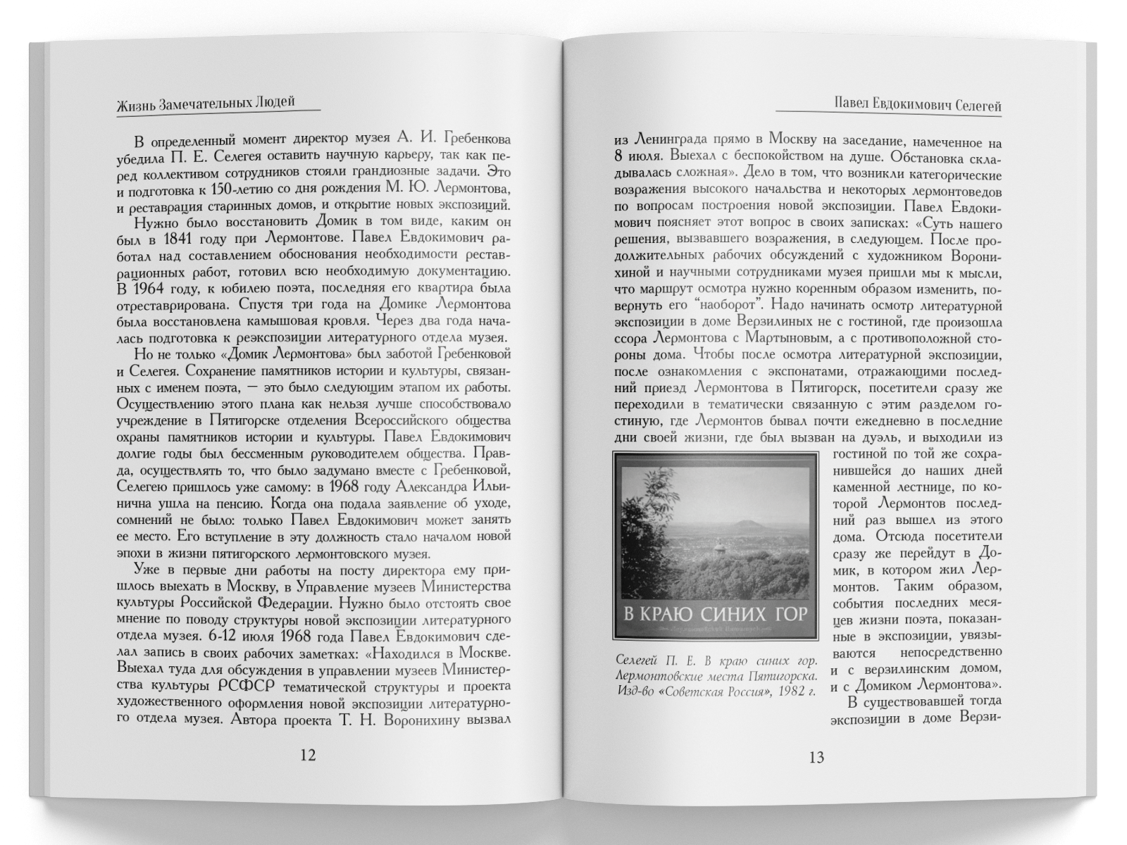 Жизнь Замечательных Людей Выпуск 20. Павел Евдокимович Селегей - изображение 4