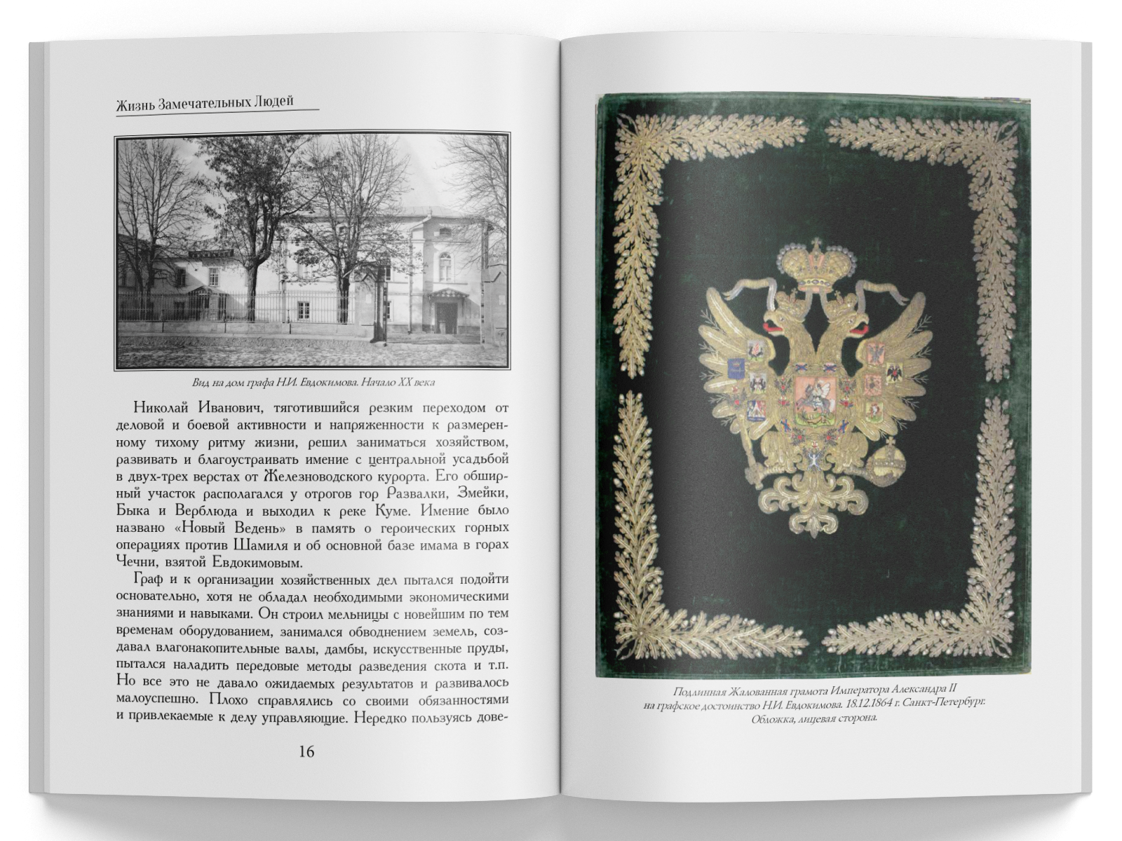 Жизнь Замечательных Людей Выпуск 19. Николай Иванович Евдокимов - изображение 5