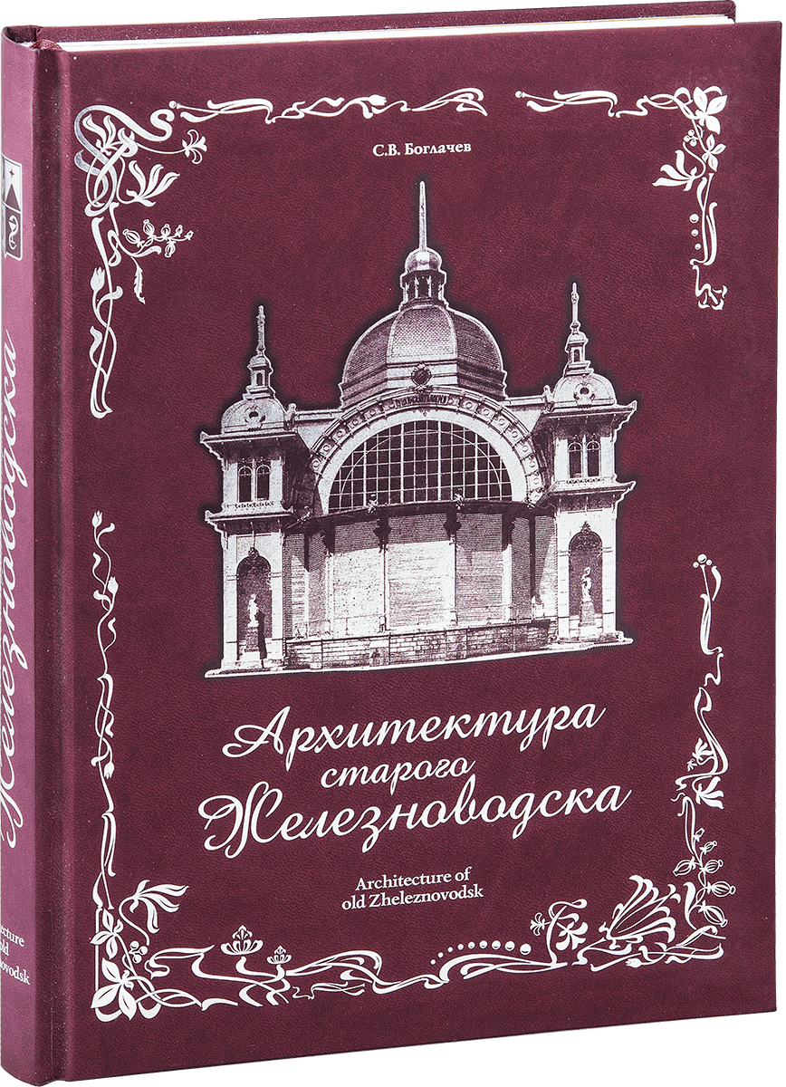 «Архитектура старого Железноводска»