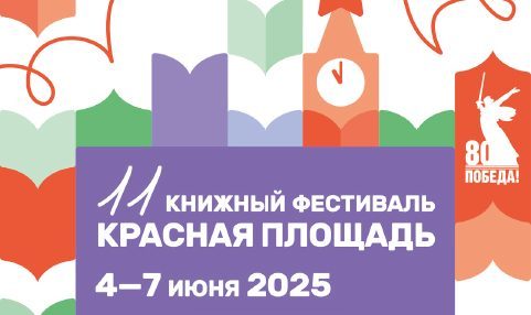 11 Книжный фестиваль «Красная площадь» 2025