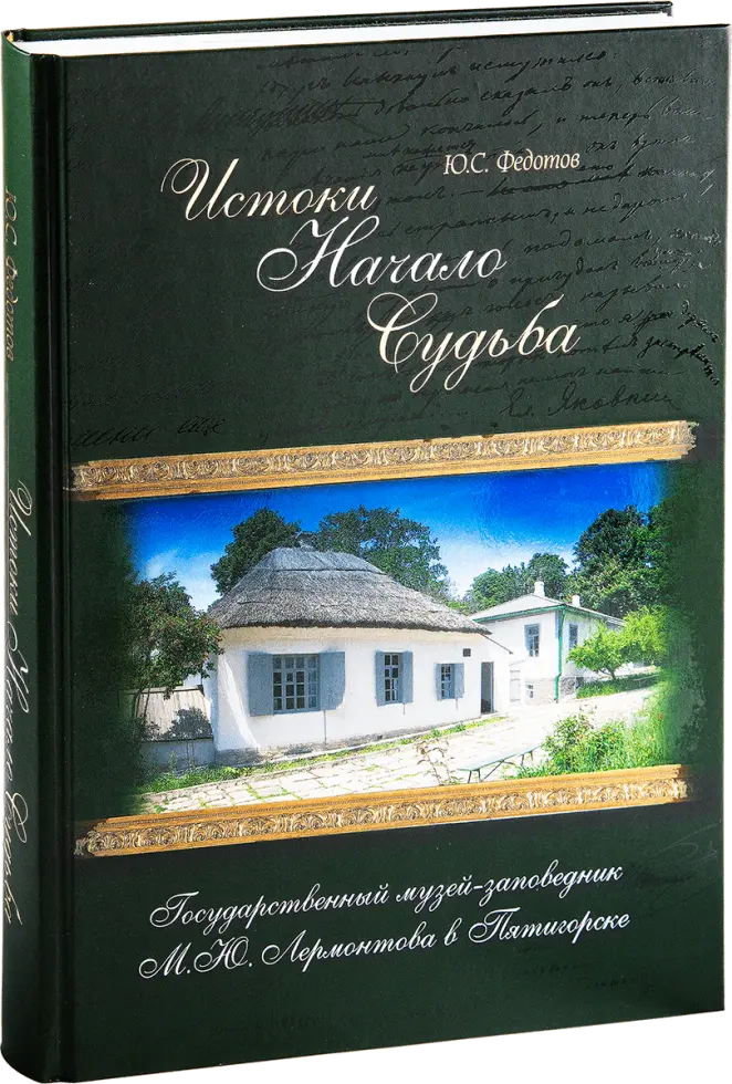 Истоки. Начало. Судьба