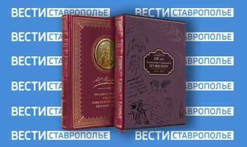 На Ставрополье книжное издательство выпустило спецпроект к 225-летию Пушкина