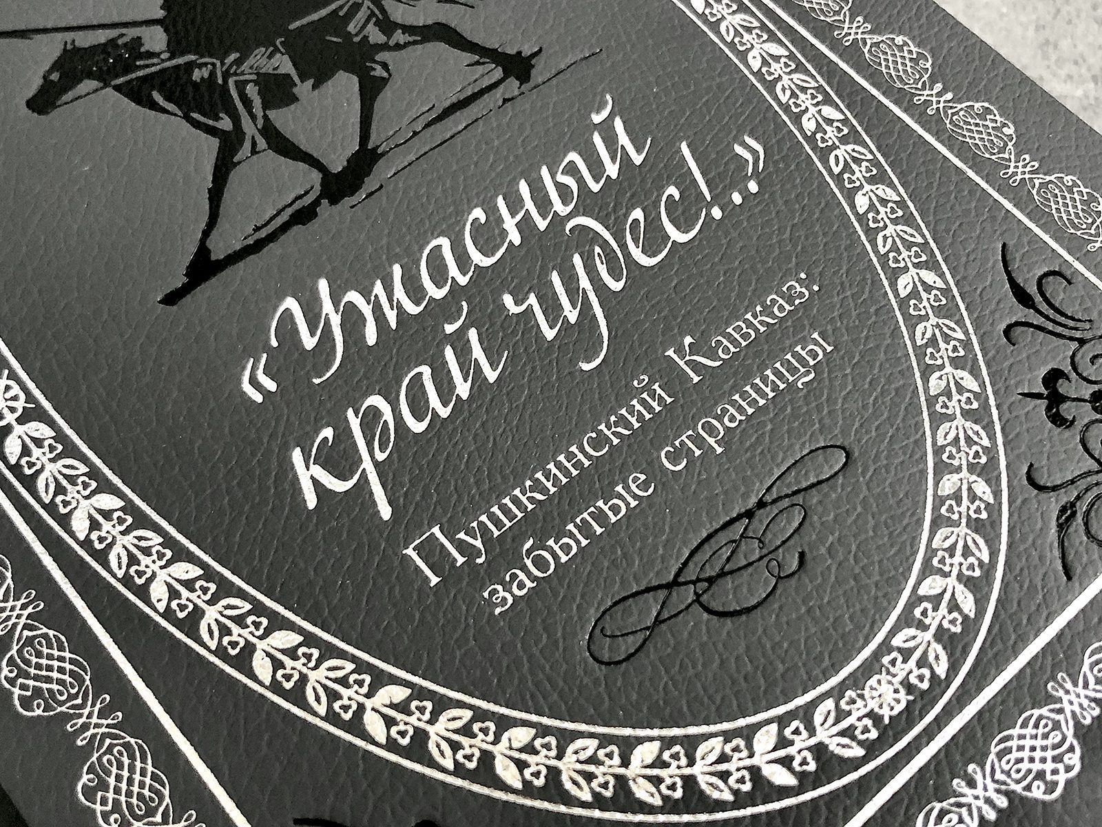 «Ужасный край чудес!» Пушкинский Кавказ: забытые страницы - изображение 13