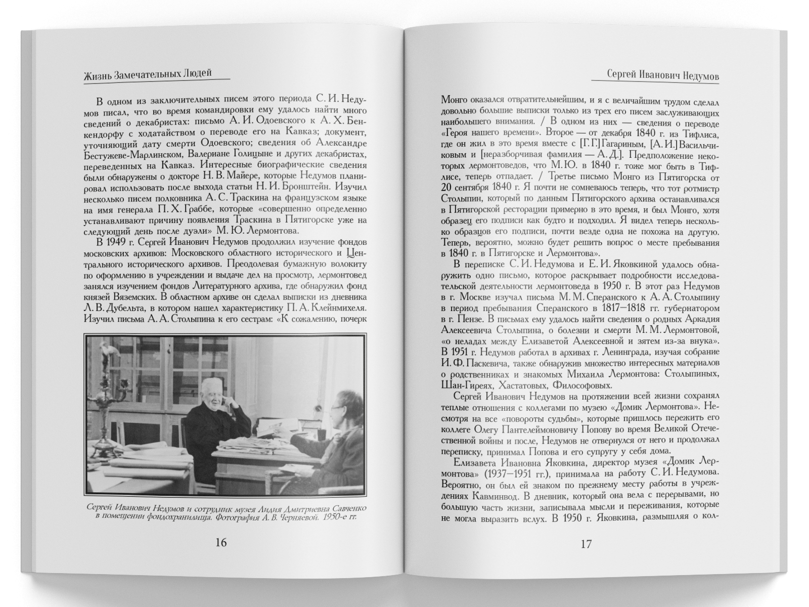 Жизнь Замечательных Людей Выпуск 27. Сергей Иванович Недумов - изображение 4