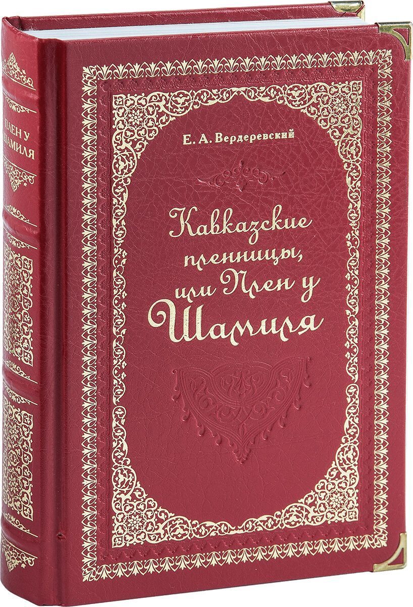 «Кавказские пленницы, или плен у Шамиля» - изображение 3
