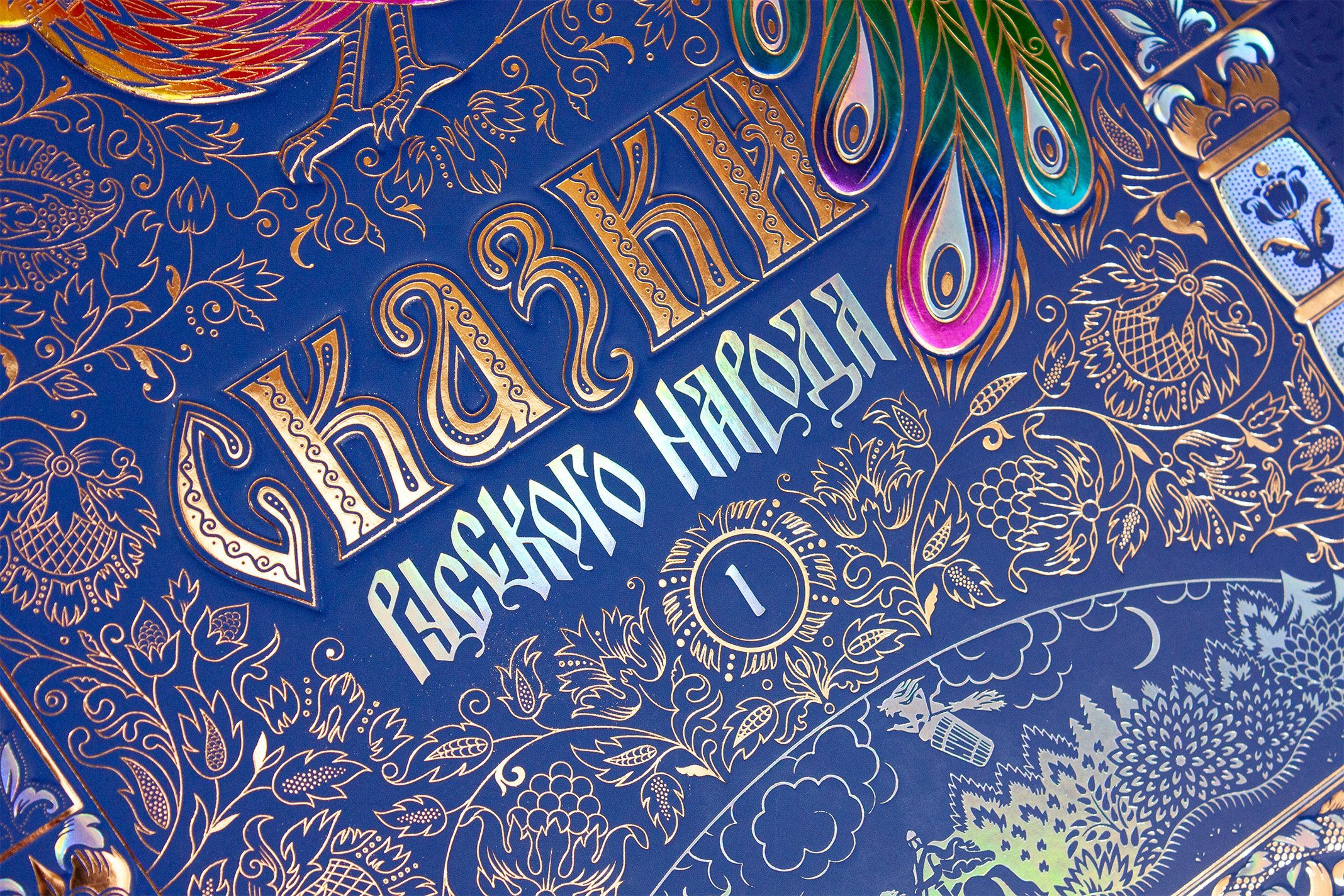 Сказки русского народа в пяти книгах. Книга первая. - изображение 3