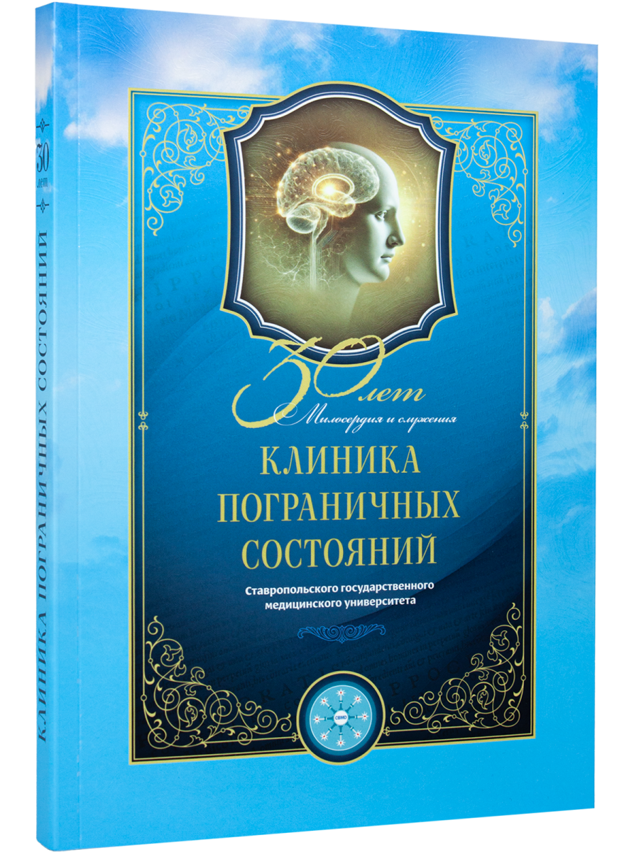 Клиника пограничных состояний