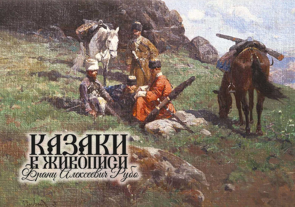 Набор открыток «Казаки в живописи» Франц Алексеевич Рубо
