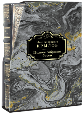 Полное собрание басен И. А. Крылова Стандарт