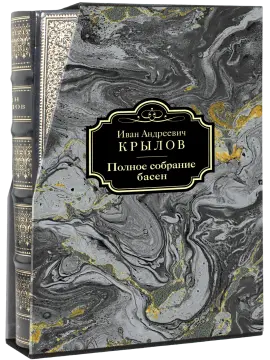 Полное собрание басен И. А. Крылова Стандарт