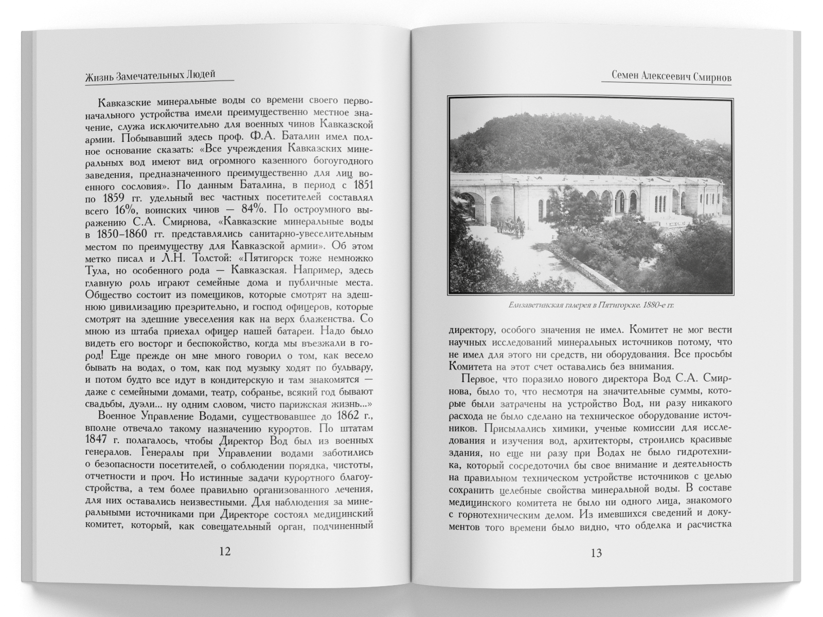 Жизнь Замечательных Людей Выпуск 9. Семен Алексеевич Смирнов - изображение 4