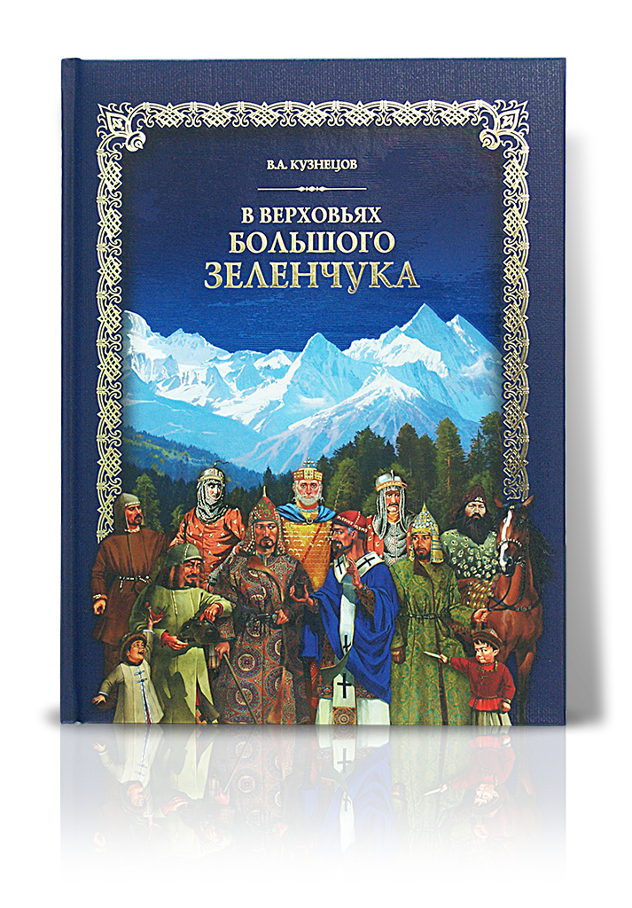 «В верховьях Большого Зеленчука»