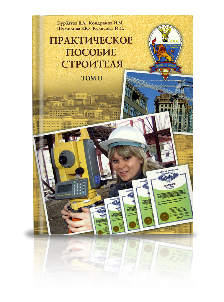 «Практическое пособие строителя»