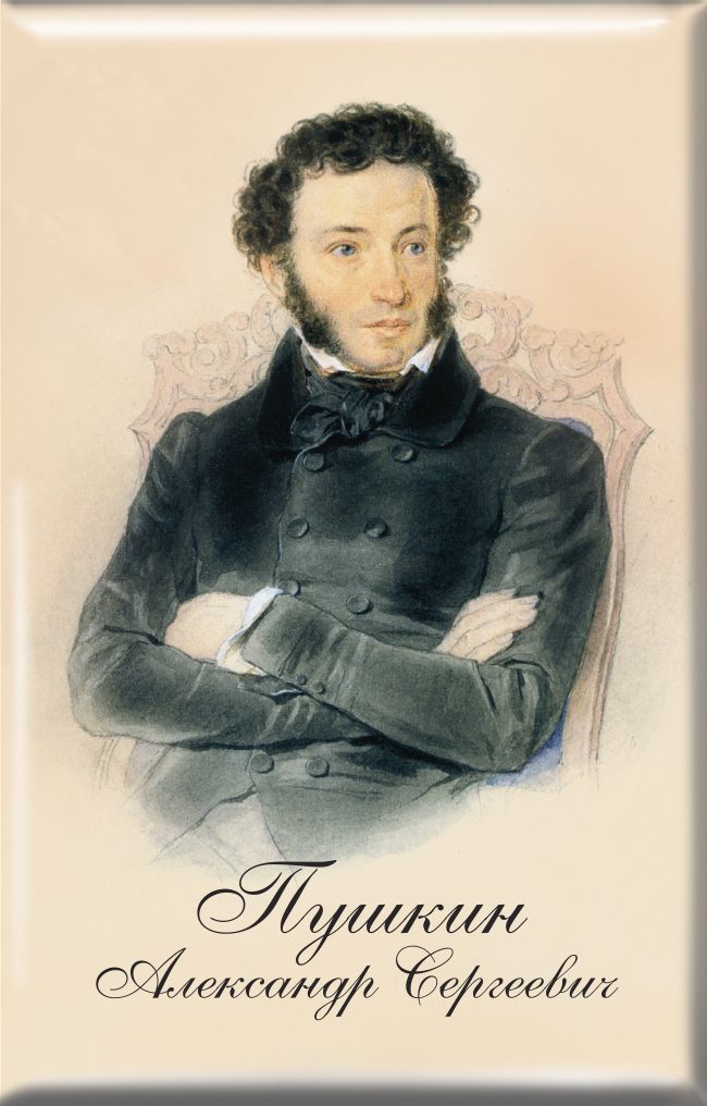 Магнит твердый «Пушкин Александр Сергеевич»