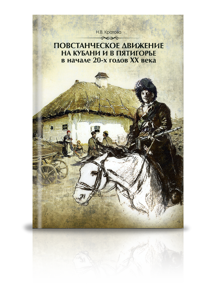 «Повстанческое движение на Кубани и в Пятигорье в начале 20-х годов XX века»