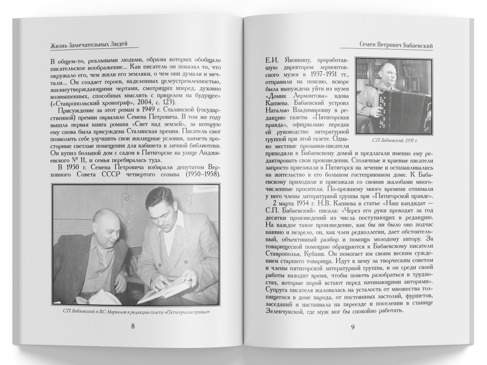 Жизнь Замечательных Людей Выпуск 11. Семен Петрович Бабаевский - изображение 5