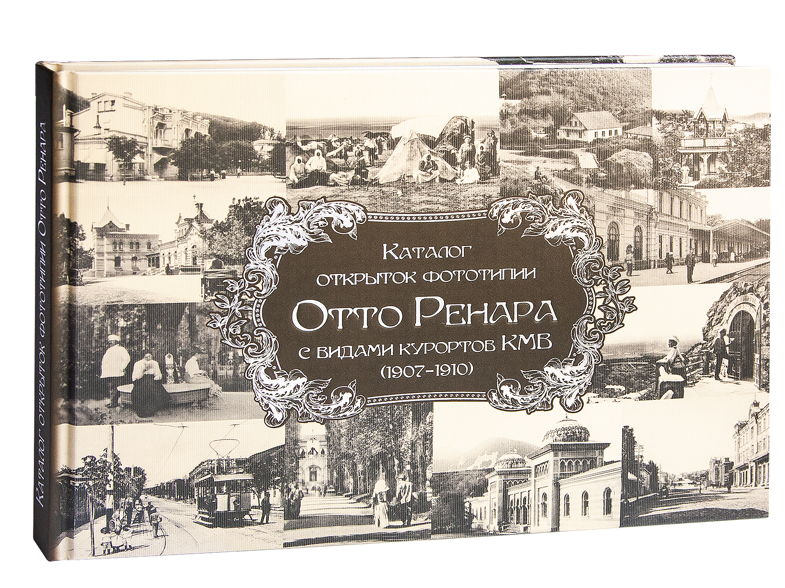 Каталог открыток с видами КМВ (1907–1910)