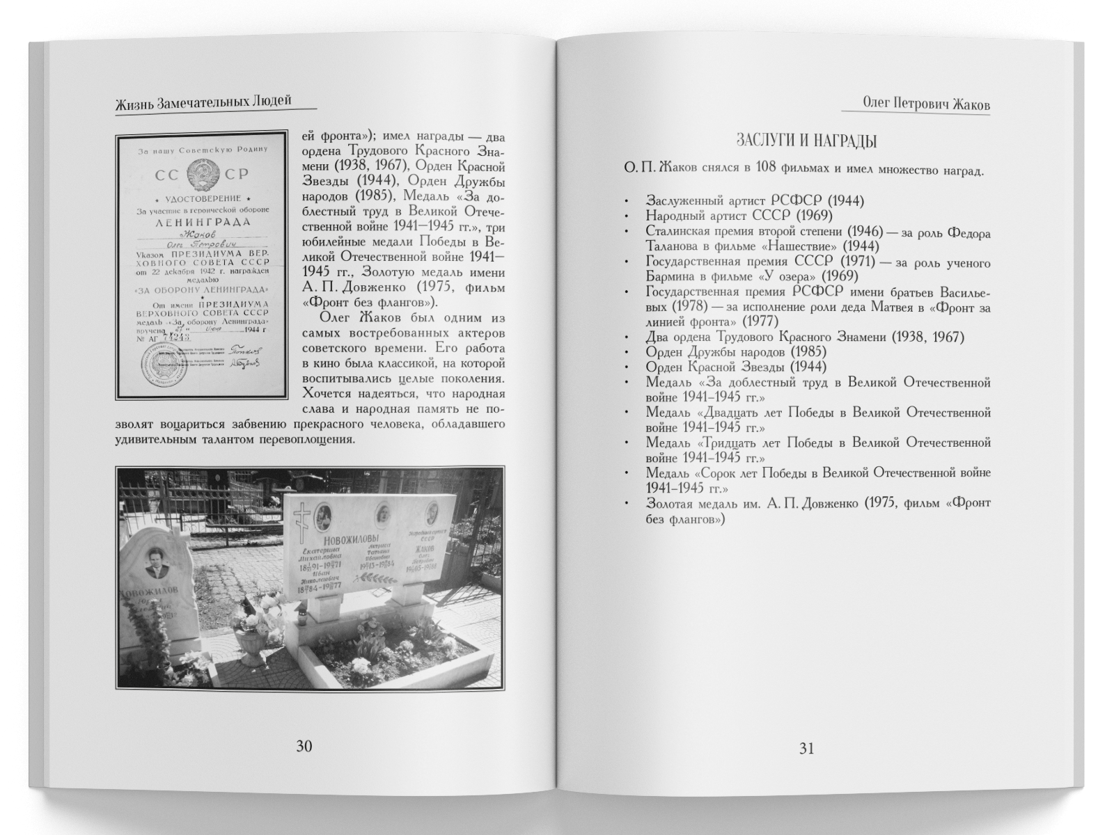 Жизнь Замечательных Людей Выпуск 7. Олег Петрович Жаков - изображение 6
