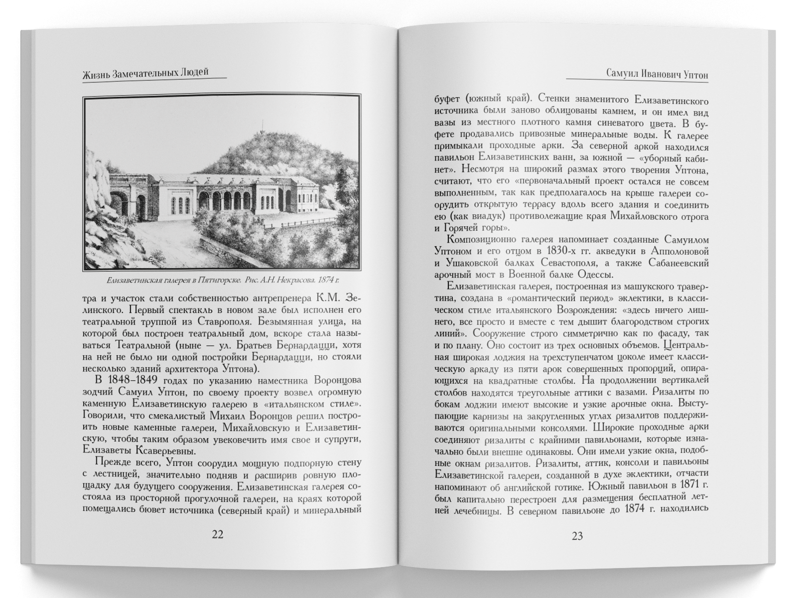 Жизнь Замечательных Людей Выпуск 15. Самуил Иванович Уптон - изображение 5
