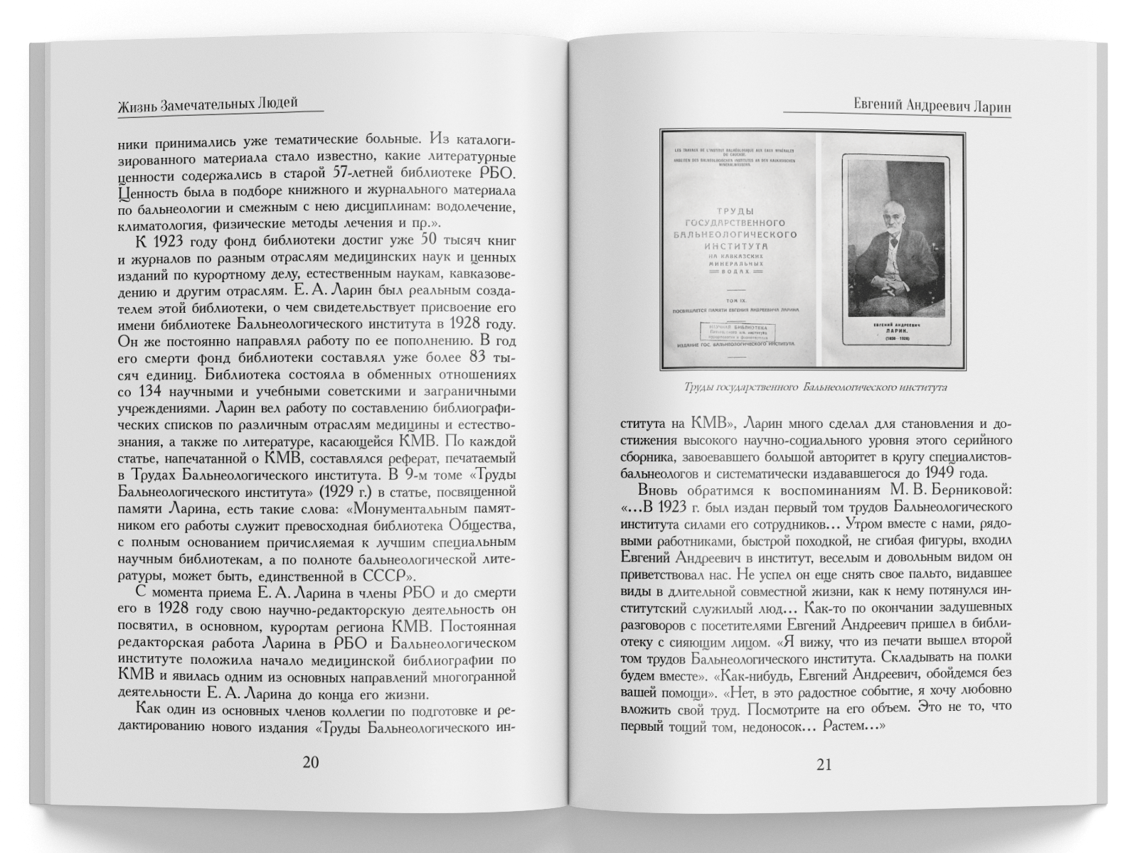 Жизнь Замечательных Людей Выпуск 22. Евгений Андреевич Ларин - изображение 4