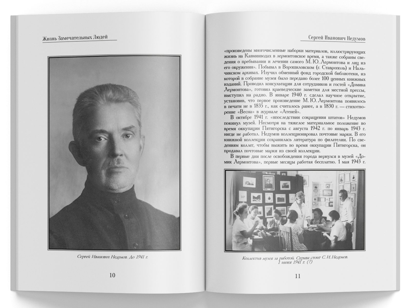 Жизнь Замечательных Людей Выпуск 27. Сергей Иванович Недумов - изображение 3