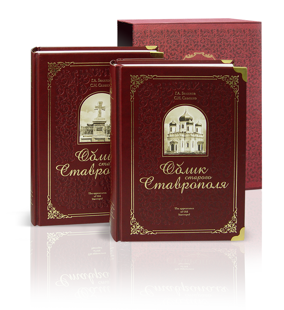 «Облик старого Cтаврополя»