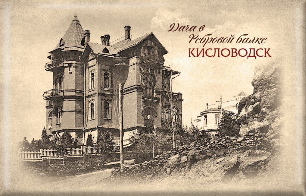 Магнит твердый «Ретро Кисловодск Дача в Ребровой Балке»