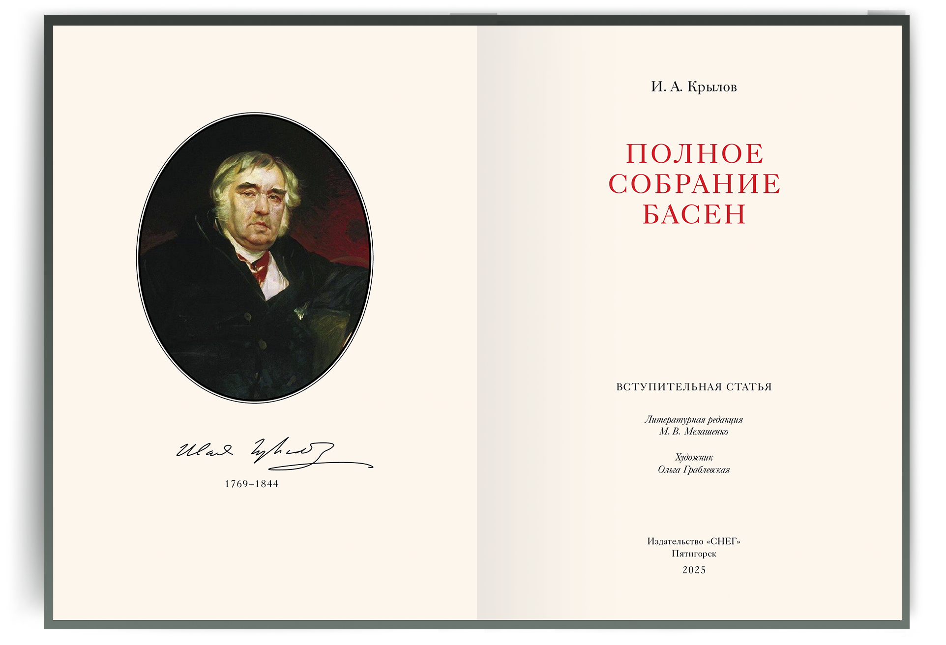 Полное собрание басен И. А. Крылова Премиум - изображение 2