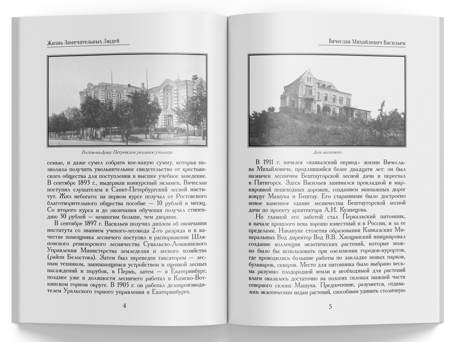 Жизнь Замечательных Людей Выпуск 12. Вячеслав Михайлович Васильев - изображение 2