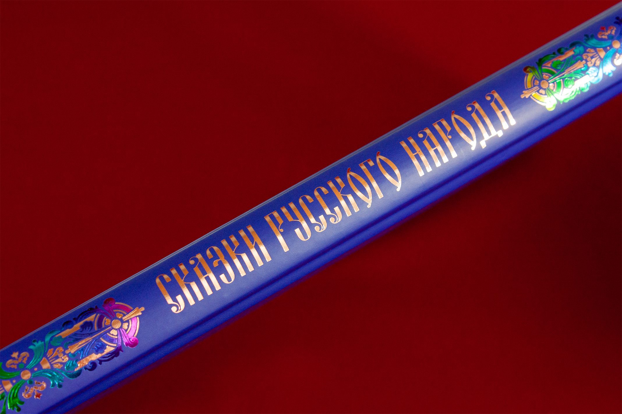 Сказки русского народа в пяти книгах. Книга первая. - изображение 6