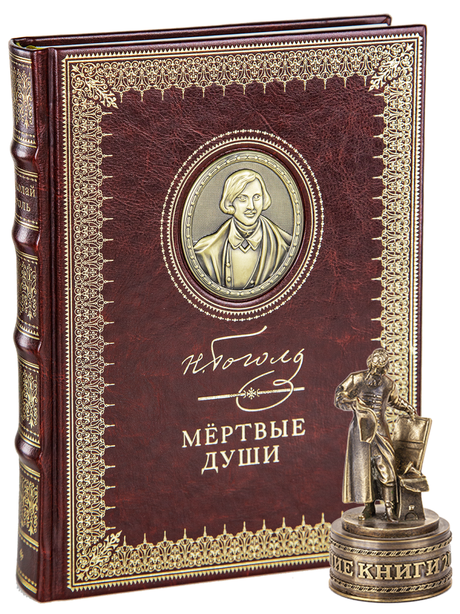 Коллекционное издание книги «Мёртвые души» Стандарт